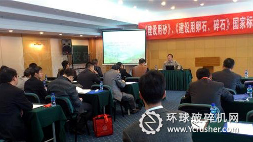《建設(shè)用砂》、《建設(shè)用卵石、碎石》國家標(biāo)準(zhǔn)宣貫班在北京舉辦