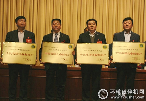 煤機(jī)集團(tuán)泰煤、萊煤獲煤炭工業(yè)&ldquo;十佳&rdquo;選煤設(shè)備制造廠(chǎng)榮譽(yù)稱(chēng)號(hào)