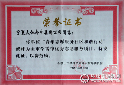 天地奔牛&ldquo;團委青年志愿服務(wù)和諧行動&rdquo;獲石嘴山學(xué)雷鋒優(yōu)秀志愿項目獎