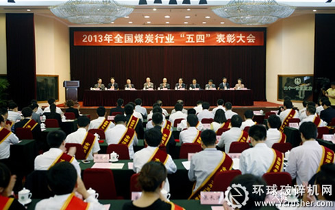 全國煤炭行業(yè)&ldquo;五四&rdquo;表彰大會(huì)現(xiàn)場(chǎng)