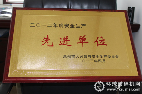 全椒海螺公司榮獲滁州市2012年度安全生產(chǎn)&ldquo;先進單位&rdquo;稱號