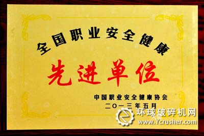 中信重工獲&ldquo;全國職業(yè)安全健康先進(jìn)單位&rdquo;榮譽(yù)稱號(hào)