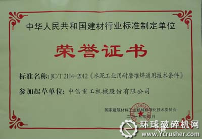 中信重工參與起草《水泥工業(yè)用耐磨件堆焊通用技術(shù)條件》榮譽證書