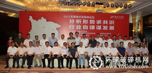 參加&ldquo;2013年西南水泥高峰論壇&rdquo;的代表合影