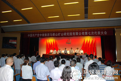 中國(guó)共產(chǎn)黨中鋼集團(tuán)馬鞍山礦山研究院有限公司第七次代表大會(huì)《國(guó)際歌》聲中閉幕