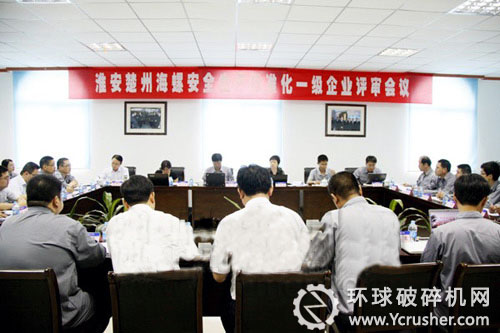 淮安楚州海螺安全生產標準化一級企業評審會議現場