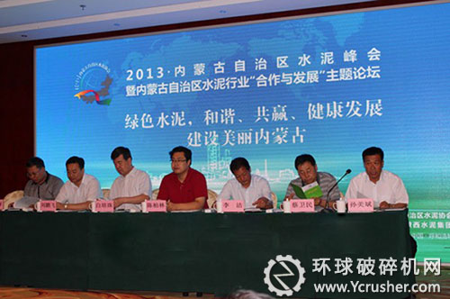 參加內(nèi)蒙古自治區(qū)水泥峰會的領(lǐng)導和嘉賓