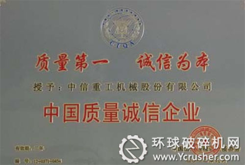中信重工公司獲評中國質量誠信企業 