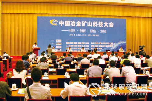 2013中國(guó)冶金礦山企業(yè)科技大會(huì)召開現(xiàn)場(chǎng)