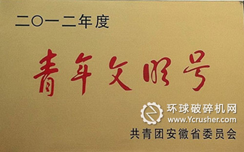 合肥水泥研究設計院設計分院土建室榮獲2012年度&ldquo;安徽省青年文明號&rdquo;稱號 