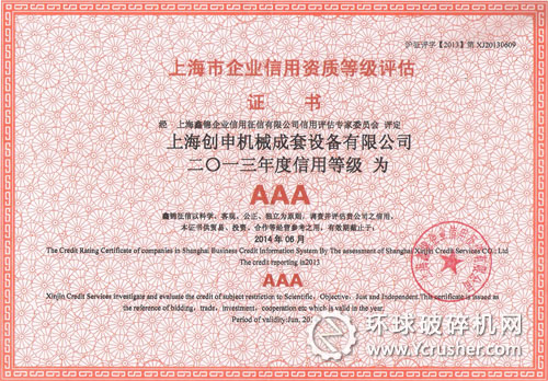 上海創(chuàng)申機械獲&ldquo;2013年度信用等級AAA&rdquo;