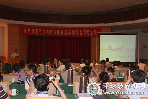 &ldquo;節(jié)約礦產(chǎn)資源綜合利用礦山固體廢棄物論壇&rdquo;召開現(xiàn)場(chǎng)