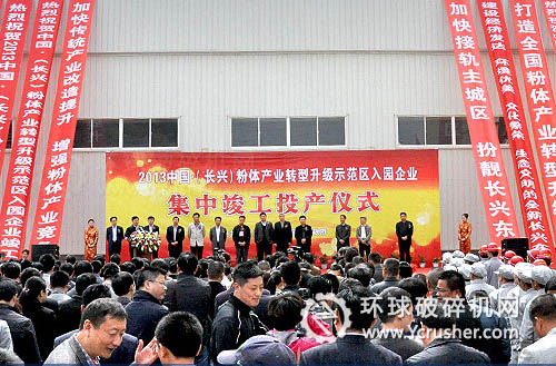 長(zhǎng)興粉體產(chǎn)業(yè)轉(zhuǎn)型升級(jí)示范園正式開園