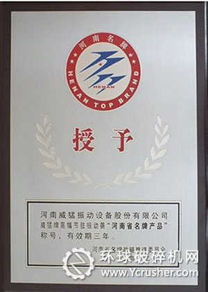 威猛牌高幅節(jié)肢振動(dòng)篩被河南省名牌戰(zhàn)略推進(jìn)委員會(huì)授予&ldquo;河南省名牌產(chǎn)品&rdquo;稱號(hào)