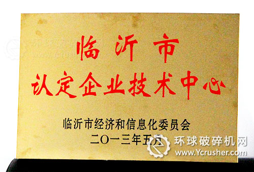 山東魯一機械榮獲&ldquo;臨沂市級企業(yè)技術(shù)中心&rdquo;稱號