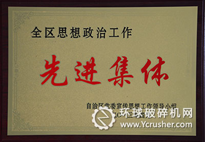 寧夏天地奔牛榮獲＂全區(qū)思想政治工作先進(jìn)集體＂榮譽(yù)稱號(hào)