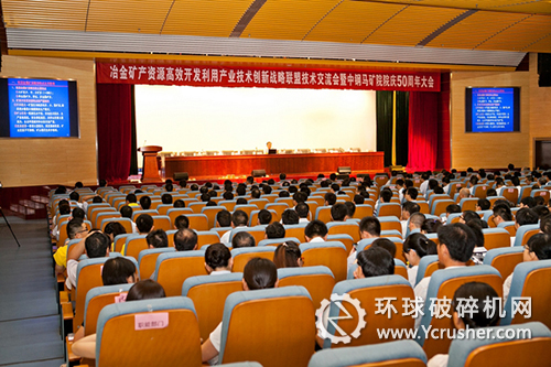 冶金礦產(chǎn)資源高效開(kāi)發(fā)利用產(chǎn)業(yè)技術(shù)創(chuàng)新戰(zhàn)略聯(lián)盟技術(shù)交流會(huì)暨中鋼馬礦院院慶50周年大會(huì)現(xiàn)場(chǎng)