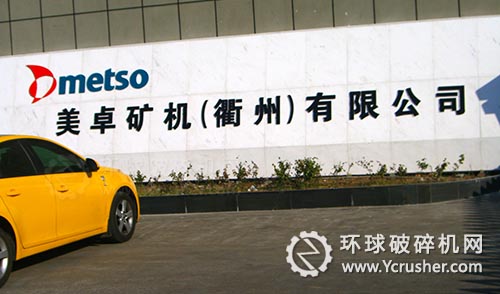 美卓礦機（衢州）有限公司