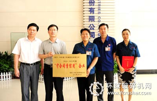 中信重工被國家工商總局授予全國2010-2011年度&ldquo;守合同重信用&rdquo;企業(yè)榮譽(yù)稱號(hào)