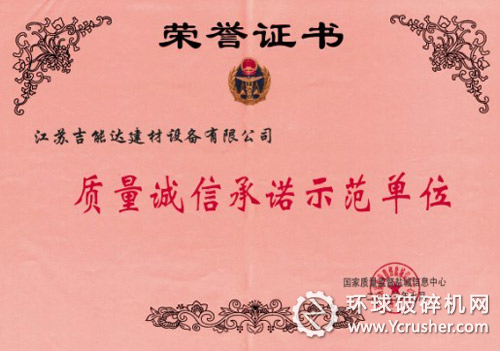 江蘇吉能達(dá)獲&ldquo;質(zhì)量誠信承諾示范單位&rdquo;榮譽(yù)稱號(hào)