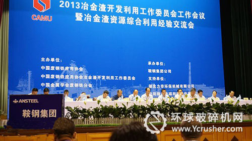 2013年冶金渣資源綜合利用經(jīng)驗交流會