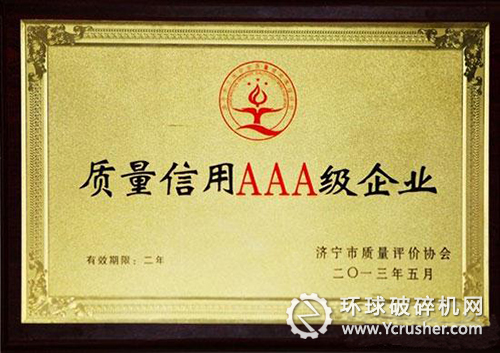 山推被授予“濟寧市工業企業質量信用等級評價AAA級企業”榮譽稱號