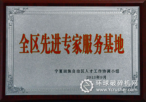 天地奔牛集團(tuán)被授予&ldquo;全區(qū)先進(jìn)專(zhuān)家服務(wù)基地&rdquo;榮譽(yù)稱(chēng)號(hào)