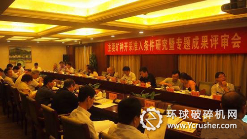 &ldquo;主要礦種開采準入條件研討暨專題研究成果評審會&rdquo;現(xiàn)場