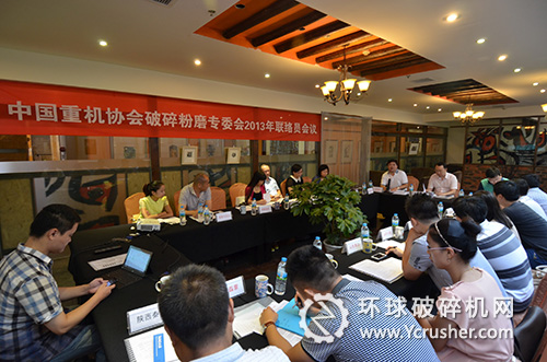 中國重機協會破碎粉磨專委會2013年聯絡員會議召開現場
