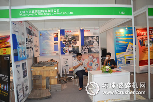 無錫市永鑫實型鑄造公司攜破碎機襯板配件及篦板配件亮相國際礦業展