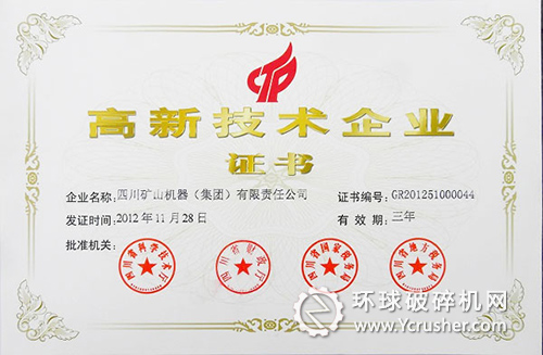 川礦集團公司獲&ldquo;高新技術企業&rdquo;證書