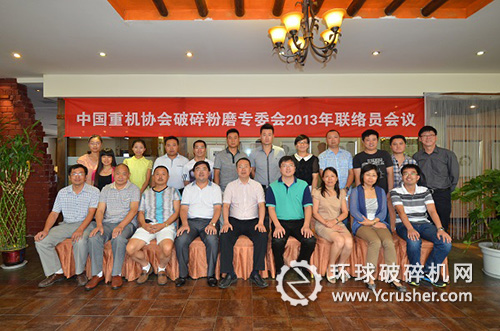 參加&ldquo;中國(guó)重機(jī)協(xié)會(huì)破碎粉磨專委會(huì)2013年聯(lián)絡(luò)員會(huì)議&rdquo;人員合影