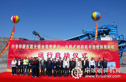 白音華煤業(yè)自移式破碎機(jī)半連續(xù)剝離系統(tǒng)運(yùn)行啟動儀式