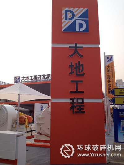 大地工程開(kāi)發(fā)集團(tuán)展臺(tái)