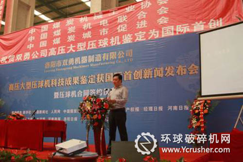 “高壓大型壓球機科技成果鑒定獲國際首創(chuàng)”新聞發(fā)布會