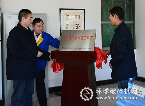 天地奔牛集團&ldquo;吳作斌技能大師工作室&rdquo;揭牌儀式現場