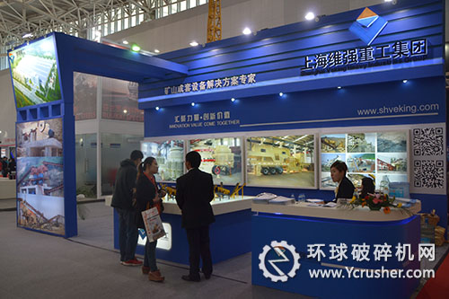  上海維強(qiáng)重工礦業(yè)大會(huì)展臺(tái)