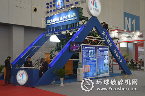 湖北鑫鷹環保科技有限公司礦業大會展臺