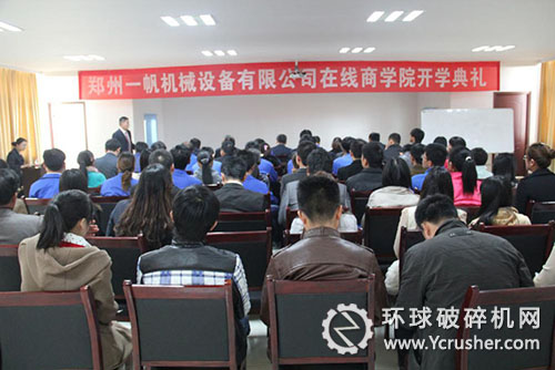 一帆機械網絡在線商學院開學典禮現場 