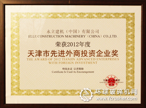永立建機(jī)（中國(guó)）&ldquo;2012年度先進(jìn)外商投資企業(yè)獎(jiǎng)&rdquo;證書