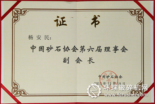 山美董事長楊安民被選舉成為中國砂石協會理事會副會長