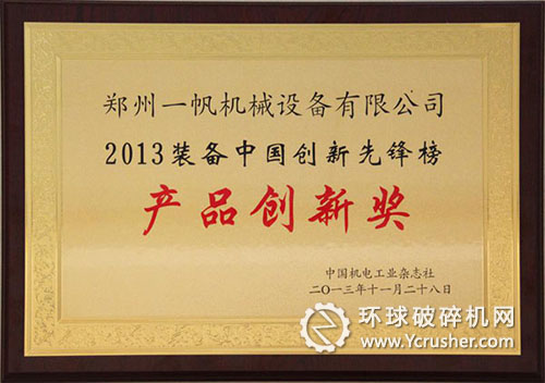 鄭州一帆獲&ldquo;２０１３裝備中國創新先鋒榜&rdquo;產品創新獎
