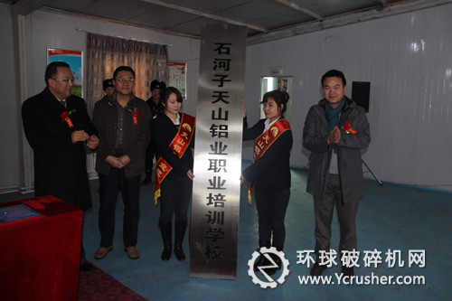 圖為天山鋁業(yè)職業(yè)培訓學校揭牌儀式現(xiàn)場