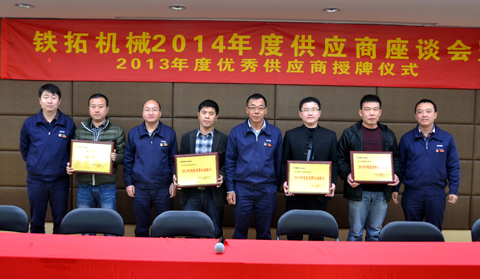 紹興歐力-臥龍振動(dòng)機(jī)械有限公司等4家供應(yīng)商獲得鐵拓機(jī)械&ldquo;2013年度優(yōu)秀供應(yīng)商&rdquo;稱號(hào)