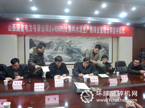 山西國(guó)金電力2&times;4500t/d熟料水泥生產(chǎn)線項(xiàng)目管理合同簽字儀式