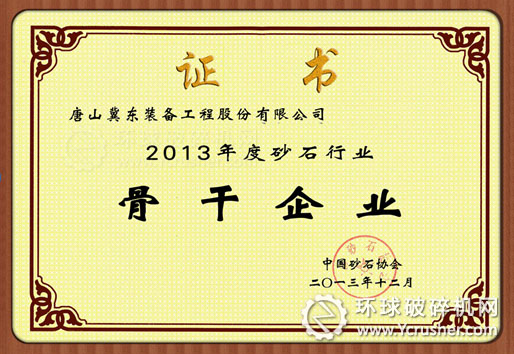 冀東裝備獲評&ldquo;2013年度砂石行業骨干企業&rdquo;稱號