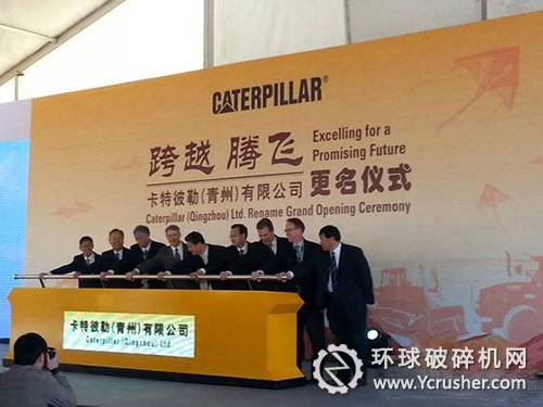 卡特彼勒（青州）更名儀式