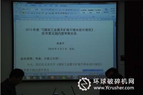 《煤炭工業(yè)露天礦疏干排水設計規(guī)范》征求意見稿審查會