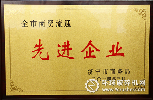 山東中煤工礦集團被授予“2013年度全市商貿流通先進企業”榮譽稱號
