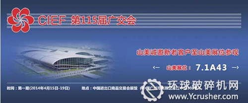 山美受邀參加第１１５屆廣交會